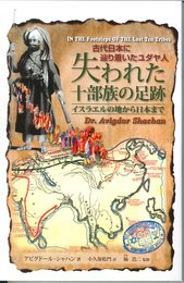 失われた十部族の足跡　イスラエルの地から日本まで　－新書版－