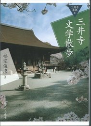 三井寺文学散歩