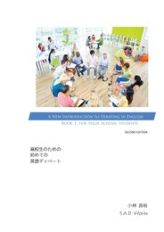 高校生のための初めての英語ディベート: A New Introduction to Debating in English [Book 1]