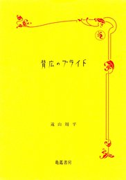 背広のプライド