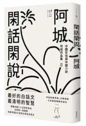 Chitchat on Secular China and Chinese Fictions (25th Year Annuversary)