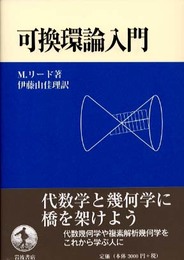 可換環論入門