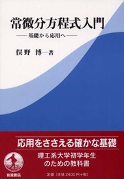 常微分方程式入門: 基礎から応用へ