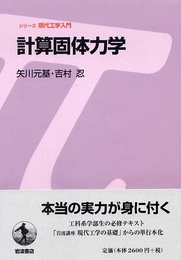 計算固体力学 (シリーズ 現代工学入門)