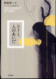 ヒトと人のあいだ (シリーズ ヒトの科学 6)