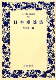 日本童謡集 (ワイド版岩波文庫 136)