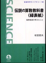 伝説の算数教科書〈緑表紙〉: 塩野直道の考えたこと (岩波科学ライブラリー 135)