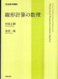 線形計算の数理 (岩波数学叢書)