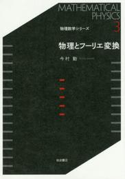 物理とフーリエ変換 (物理数学シリーズ 3)