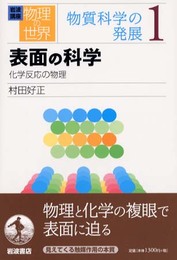 岩波講座 物理の世界 物質科学の発展〈1〉表面の科学―化学反応の物理