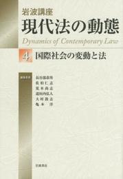 国際社会の変動と法 (岩波講座 現代法の動態 第4巻)