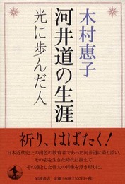 河井道の生涯: 光に歩んだ人