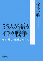 55人が語るイラク戦争――9・11後の世界を生きる