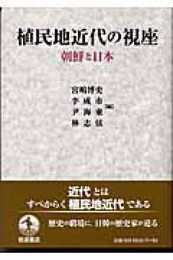 植民地近代の視座: 朝鮮と日本