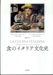 食のイタリア文化史