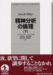 精神分析の倫理 下