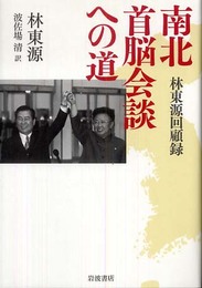 南北首脳会談への道: 林東源回顧録