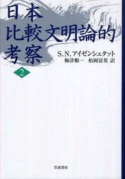 日本比較文明論的考察 2