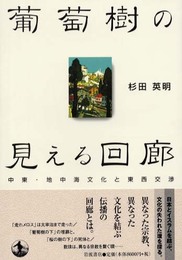 葡萄樹の見える回廊: 中東・地中海文化と東西交渉