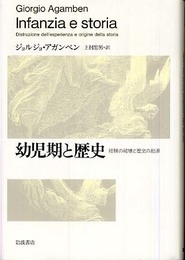 幼児期と歴史: 経験の破壊と歴史の起源