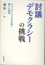 討議デモクラシーの挑戦――ミニ・パブリックスが拓く新しい政治