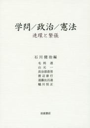 学問/政治/憲法――連環と緊張