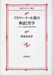 イスマーイール派の神話と哲学: イスラーム少数派の思想史的研究 (岩波アカデミック叢書)