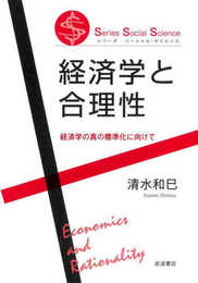 経済学と合理性 経済学の真の標準化に向けて (シリーズ ソーシャル・サイエンス)