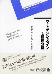 ウィトゲンシュタインと精神分析 (ポストモダン・ブックス)