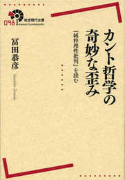 カント哲学の奇妙な歪み――『純粋理性批判』を読む (岩波現代全書)
