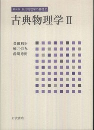 古典物理学 II (新装版 現代物理学の基礎 第2巻)