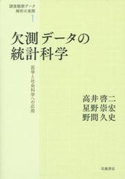 欠測データの統計科学――医学と社会科学への応用 (調査観察データ解析の実際 第1巻)