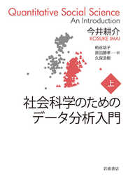 社会科学のためのデータ分析入門(上)