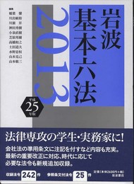 岩波 基本六法 平成25(2013)年版