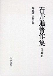 石井進著作集 第5巻
