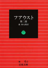 ファウスト 2 (岩波文庫　復刊)