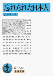 忘れられた日本人 (岩波文庫 青 164-1)