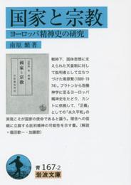 国家と宗教――ヨーロッパ精神史の研究 (岩波文庫)