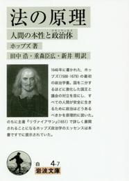 法の原理――人間の本性と政治体 (岩波文庫)