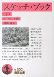 スケッチ・ブック(下) (岩波文庫)
