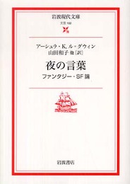夜の言葉: ファンタジー・SF論 (岩波現代文庫 文芸 102)