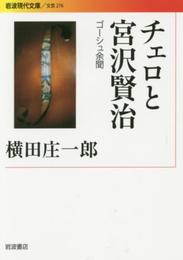 チェロと宮沢賢治――ゴーシュ余聞 (岩波現代文庫)