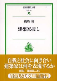 建築家捜し (岩波現代文庫 社会 122)