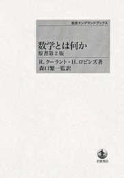 数学とは何か　 原書第2版