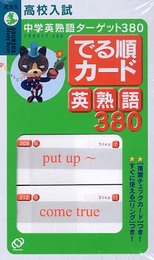 中学英熟語ターゲット380でる順カード: 高校入試 英熟語380