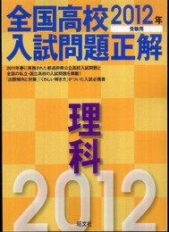 2012年受験用 全国高校入試問題正解 理科 (旺文社全国高校入試問題正解)