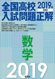 2019年受験用 全国高校入試問題正解 数学