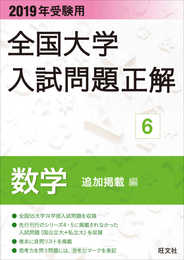 2019年受験用 全国大学入試問題正解 6数学 追加掲載編