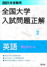 2021年受験用 全国大学入試問題正解 英語(国公立大編)