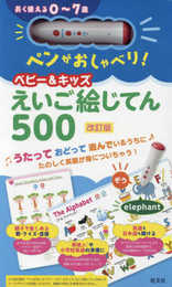 【音声ペン付き】ペンがおしゃべり! ベビー&キッズえいご絵じてん500 改訂版 ([教育玩具])